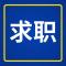 求职