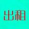出租