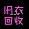 回收