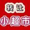 转让超市