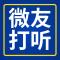 打听