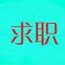 求职