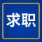 求职