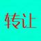 转让