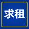 求租仓库